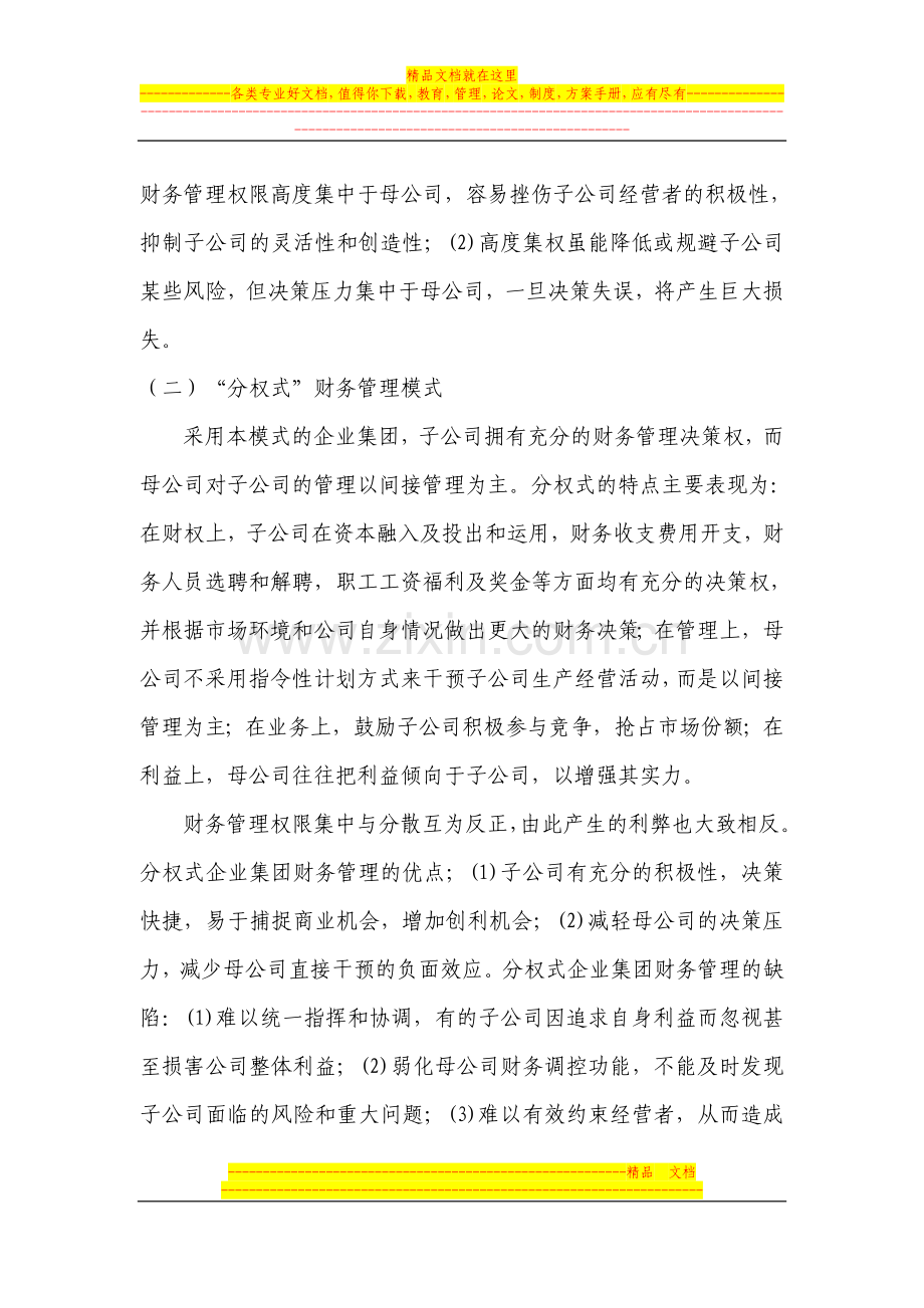 集团企业财务管理模式及其选择.doc_第2页