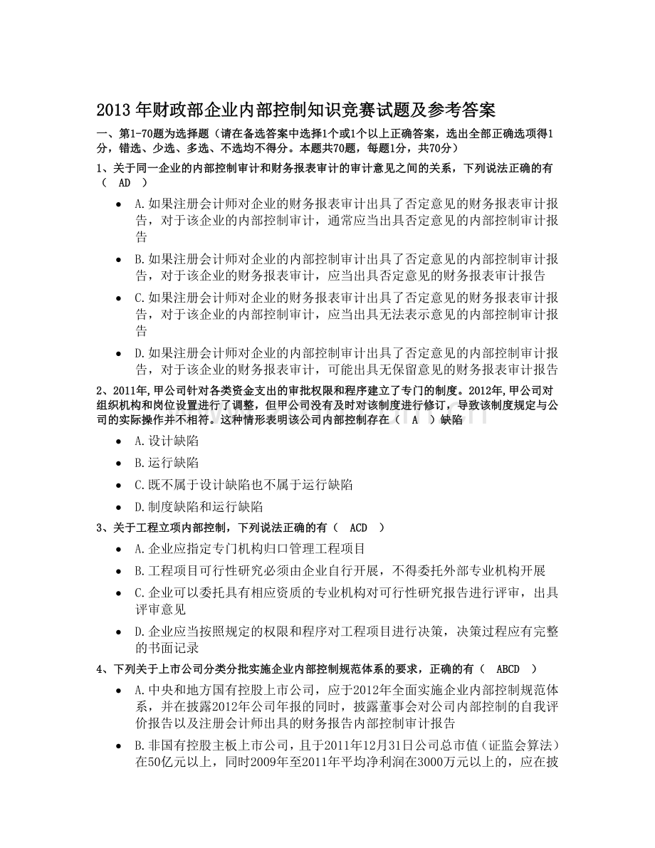 2013年财政部企业内部控制知识竞赛试题及参考答案.doc_第1页