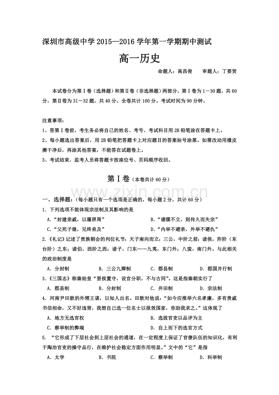 广东省深圳市2015-2016学年高一历史上册期中考试题.doc_第1页