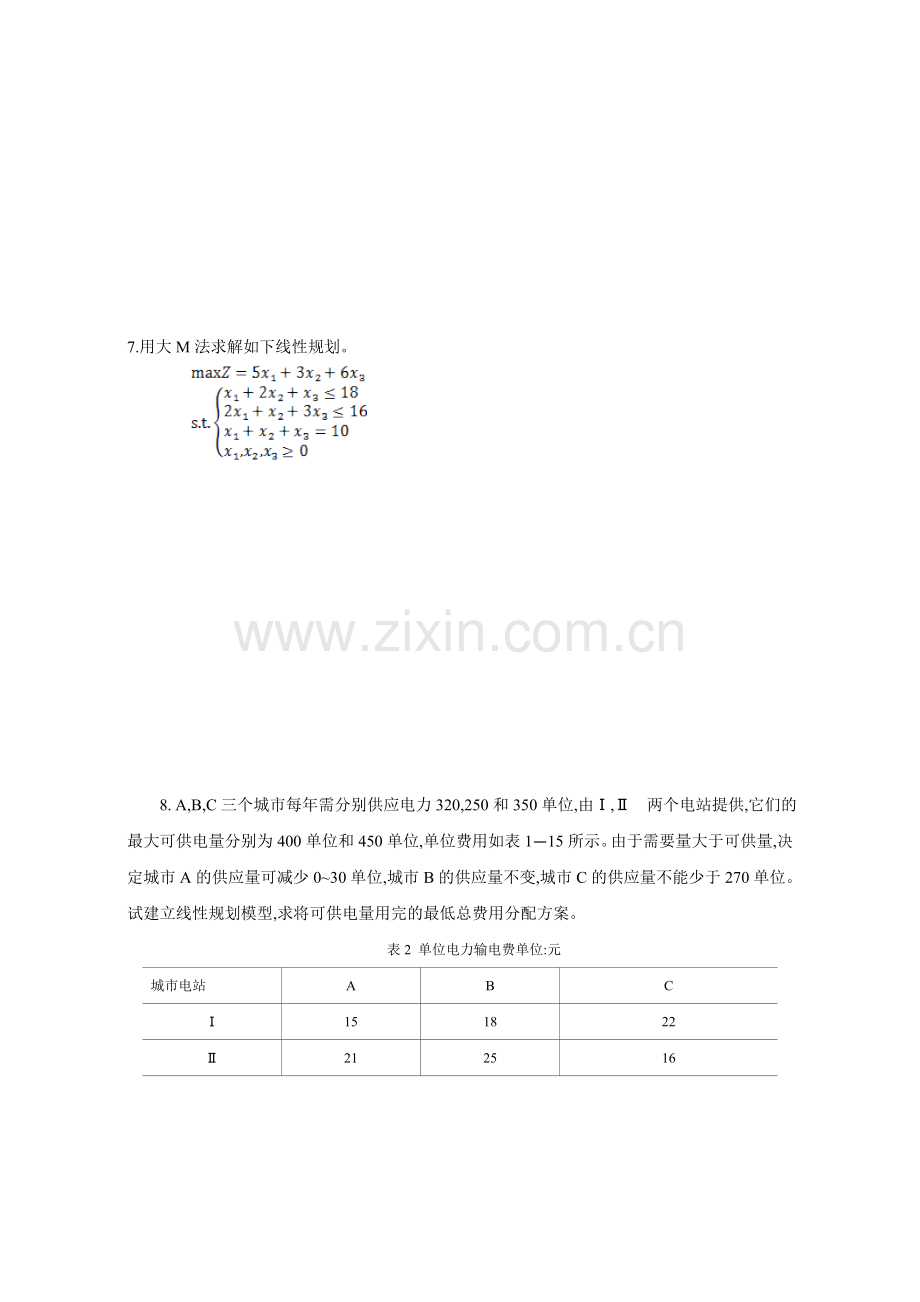 《管理运筹学》习题集.doc_第3页