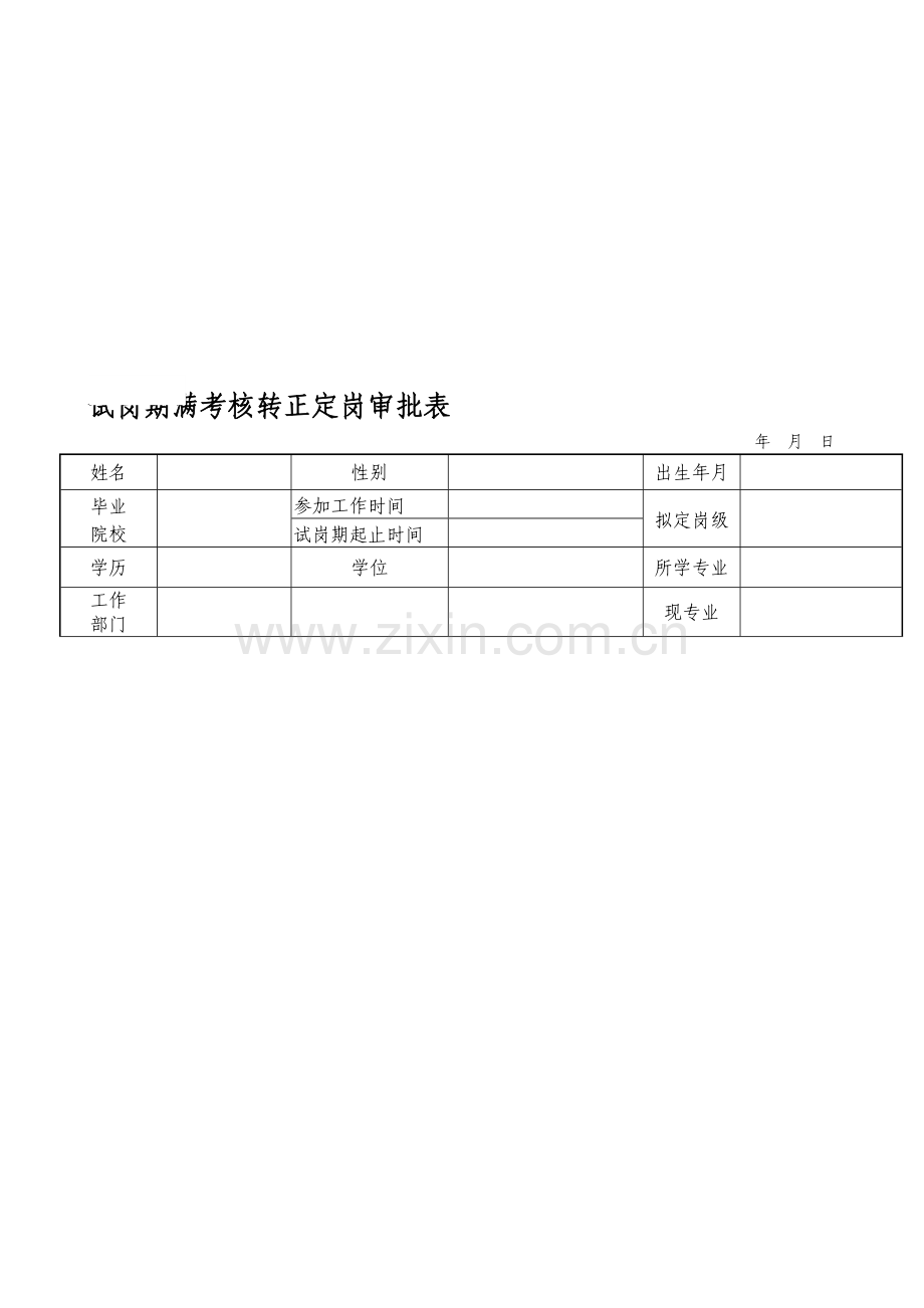 试岗期满考核转正定岗审批表(公司员工用)..doc_第1页