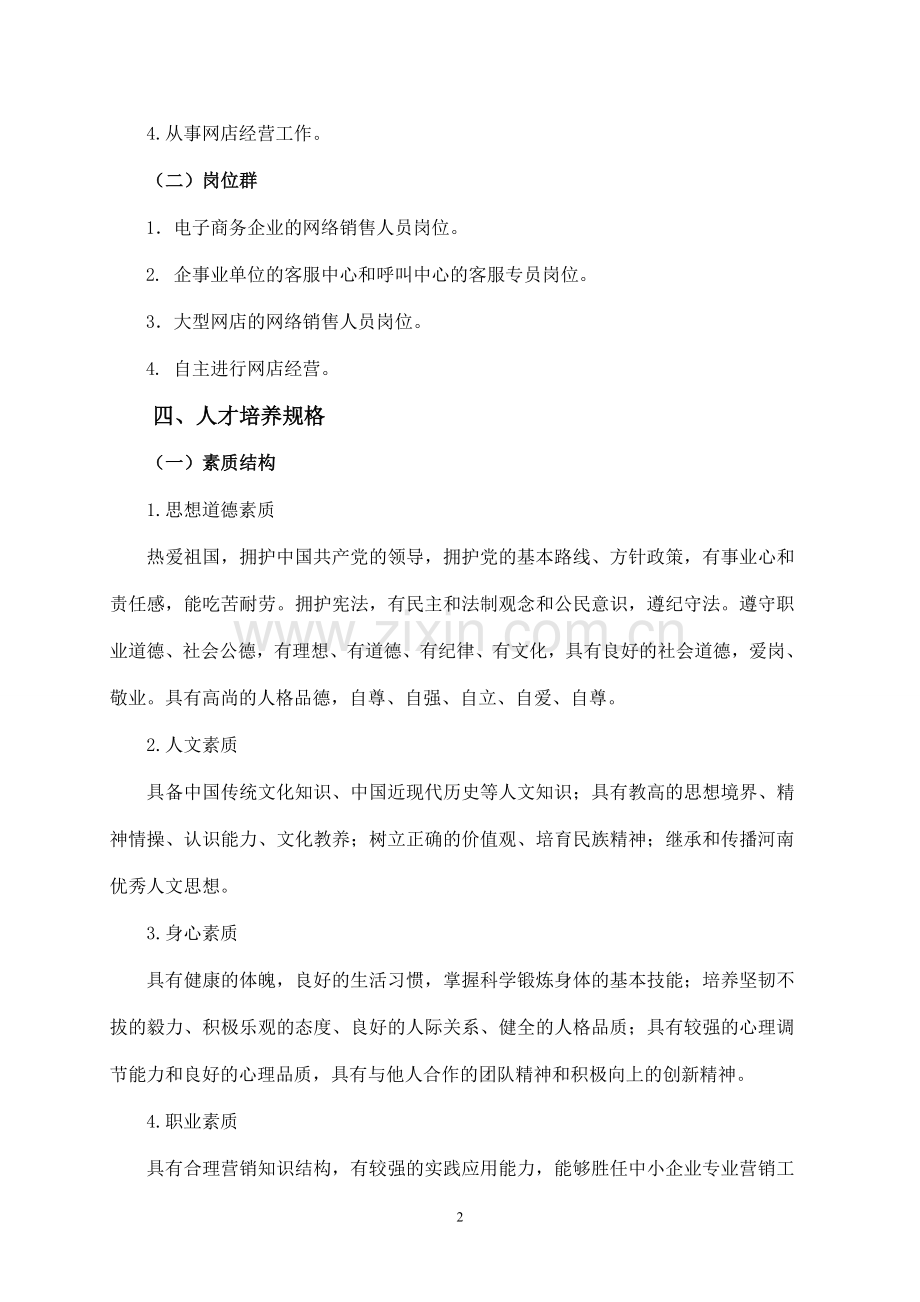 2012网络营销人才培养方案6.8.doc_第2页