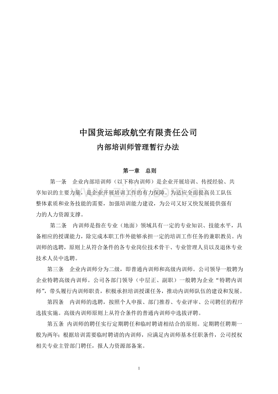 中国货运邮政航空有限责任公司-内部培训师管理暂行办法.doc_第1页