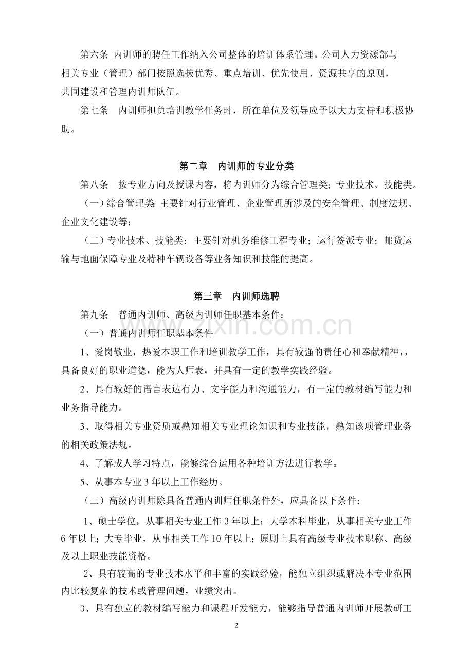 中国货运邮政航空有限责任公司-内部培训师管理暂行办法.doc_第2页