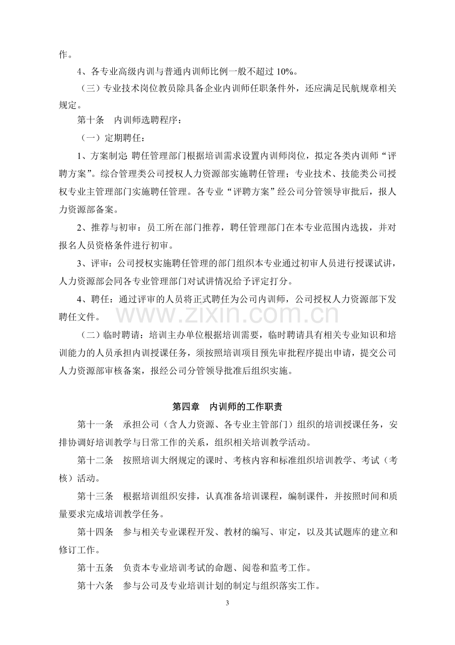 中国货运邮政航空有限责任公司-内部培训师管理暂行办法.doc_第3页