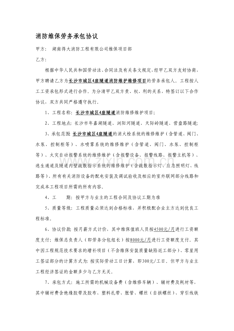 消防维保劳务承包协议.doc_第1页