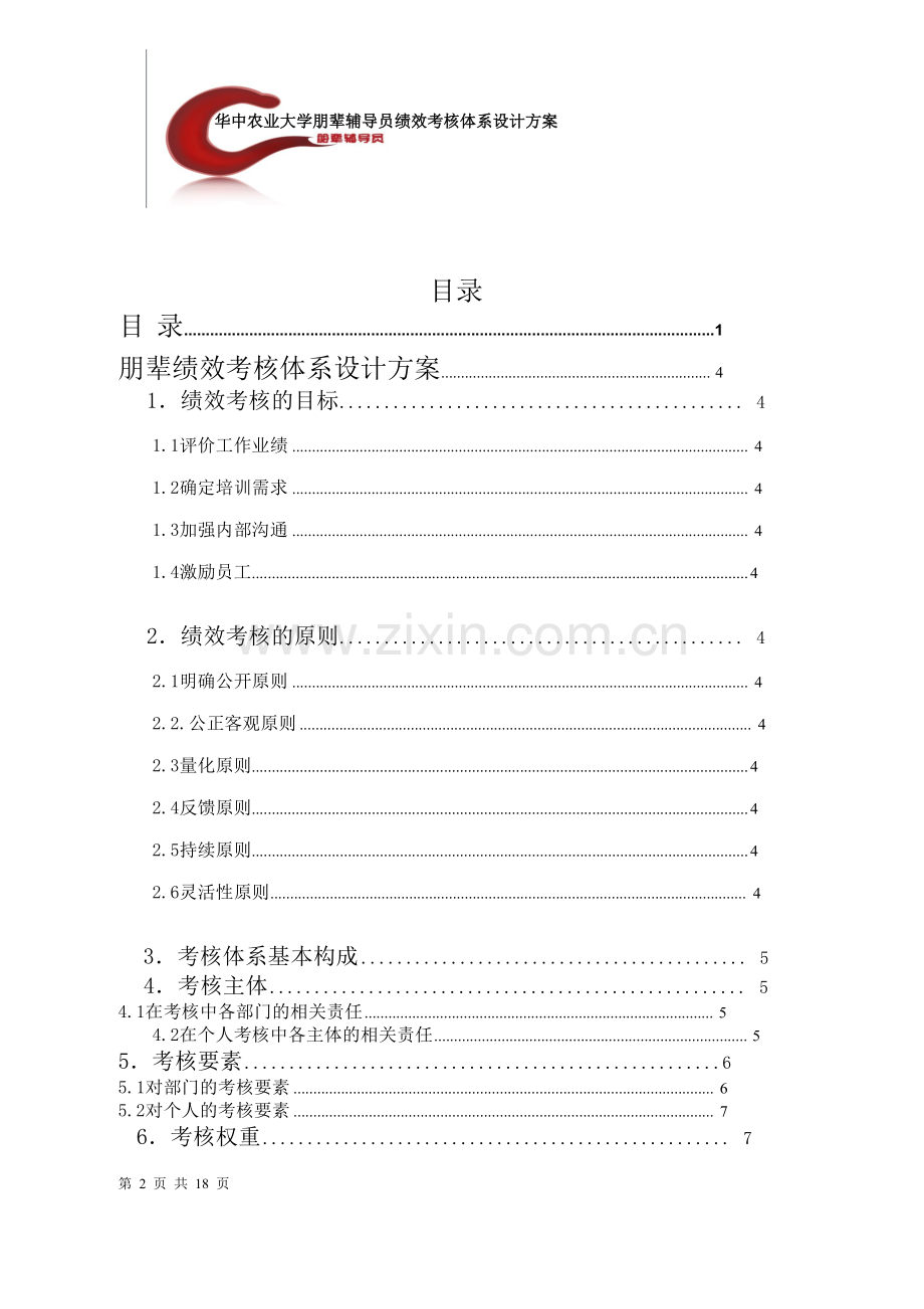 华中农业大学朋辈辅导员绩效考核体系.doc_第2页