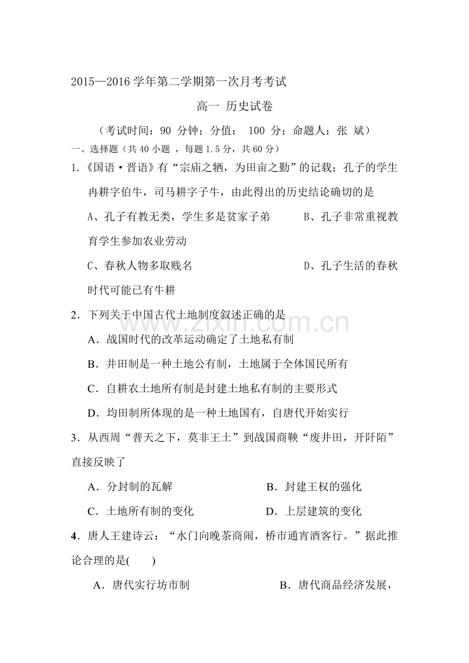 河北省定兴2015-2016学年高一历史下册3月月考试题.doc_第1页