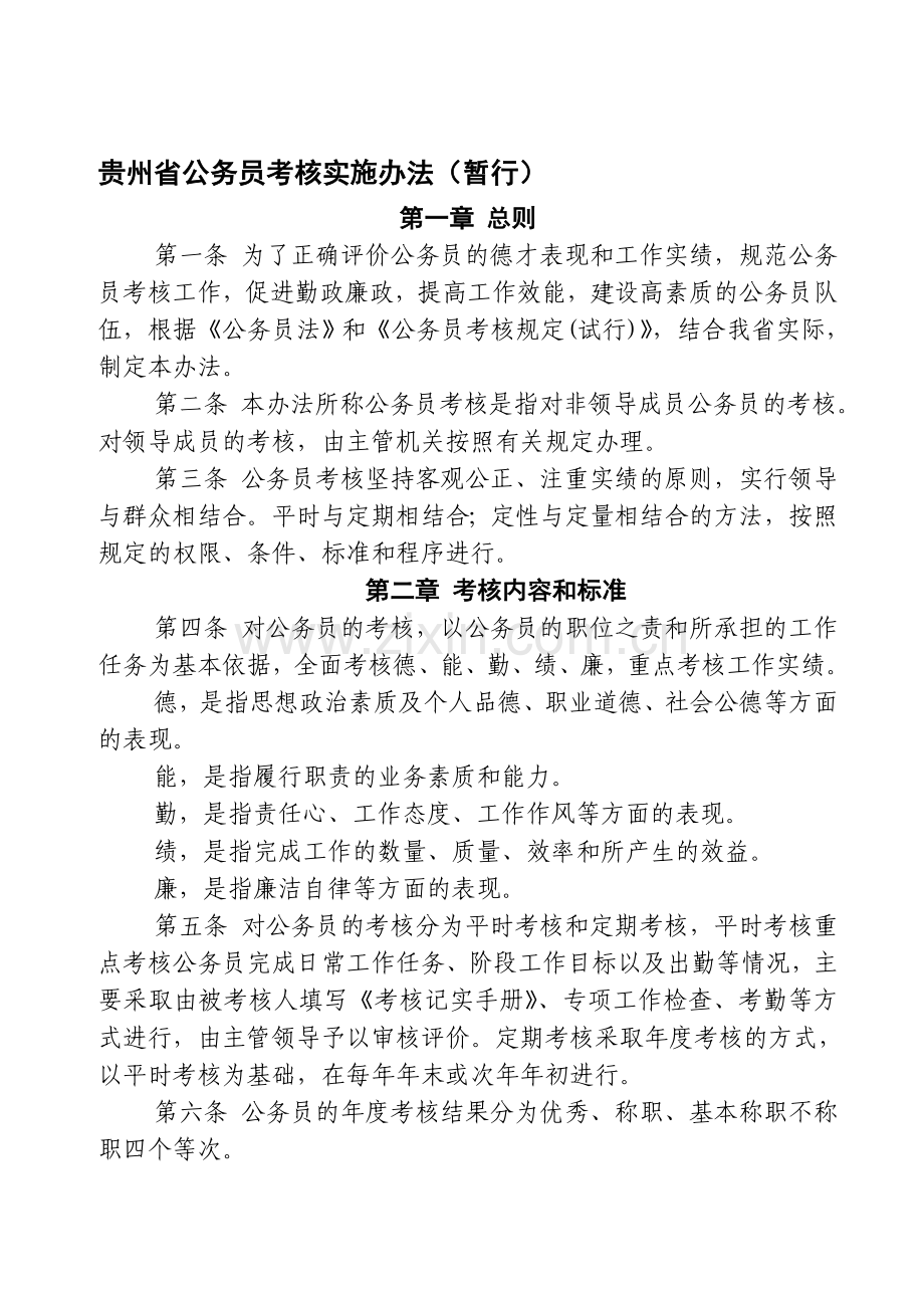 贵州省公务员考核实施办法(暂行).doc_第1页