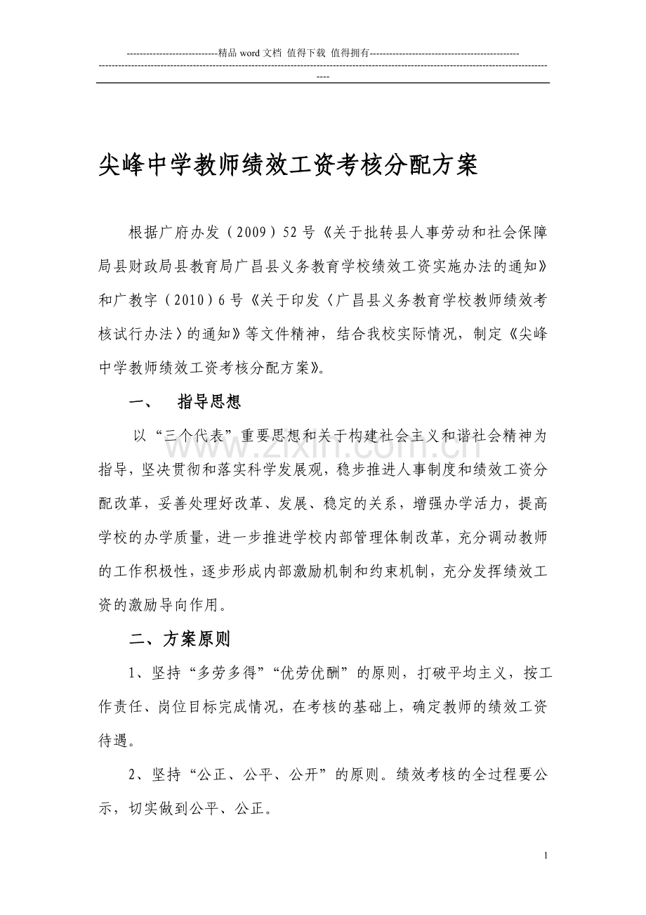 尖峰中学教师绩效工资考核分配方案..doc_第1页