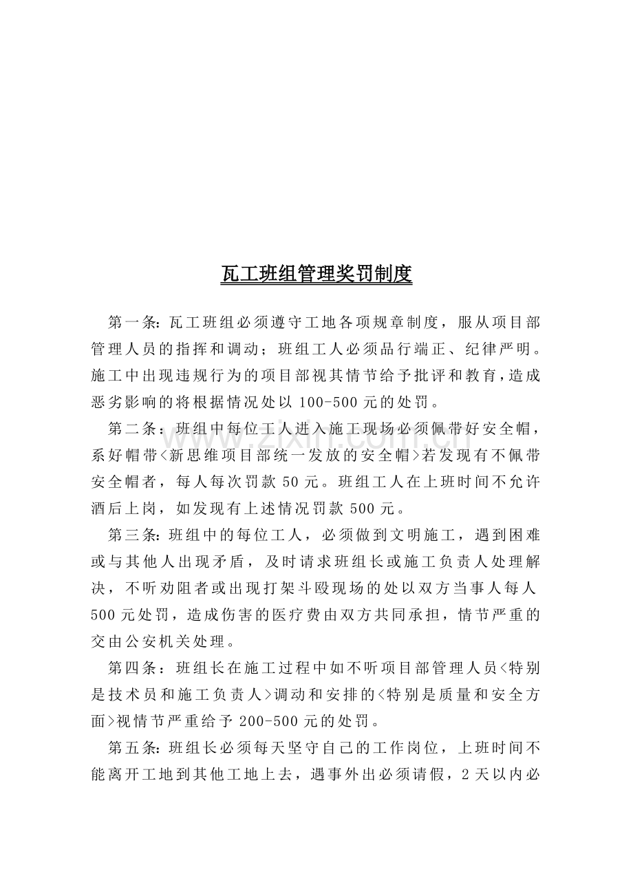 瓦工班组管理奖罚制度.doc_第1页