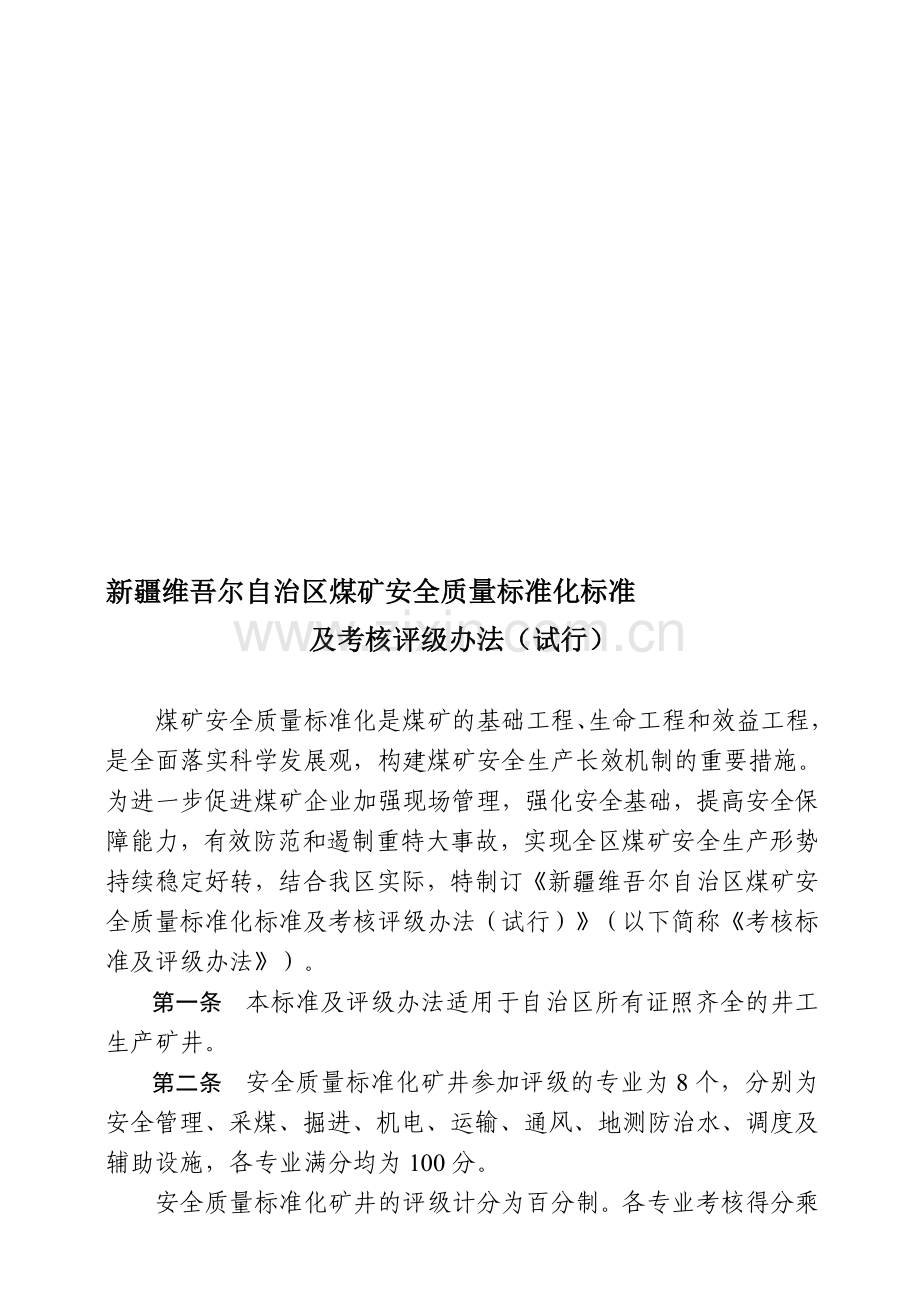 新疆维吾尔自治区煤矿安全质量标准化标准及考核评级办法(试行)..doc_第1页