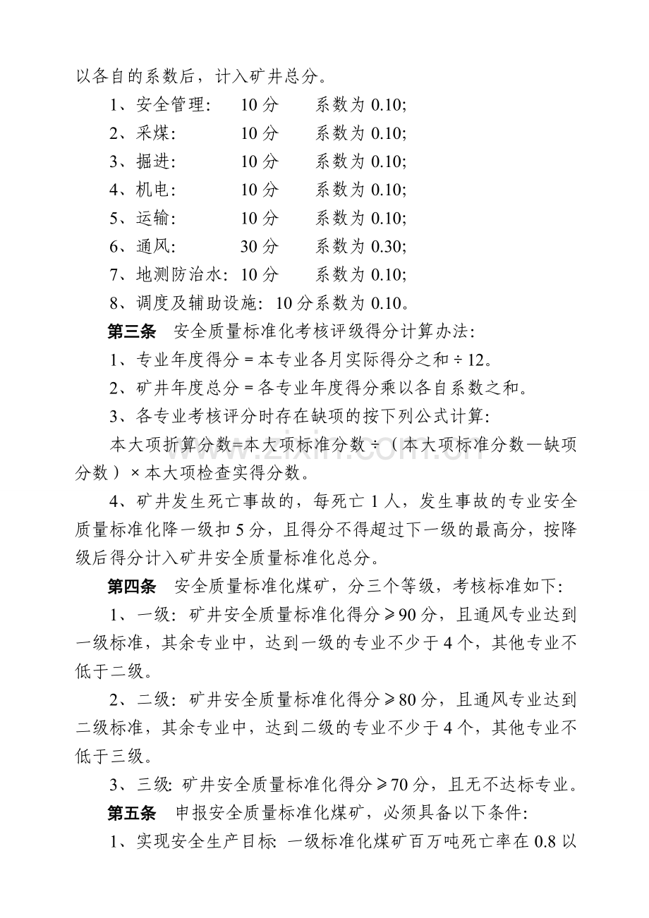 新疆维吾尔自治区煤矿安全质量标准化标准及考核评级办法(试行)..doc_第2页