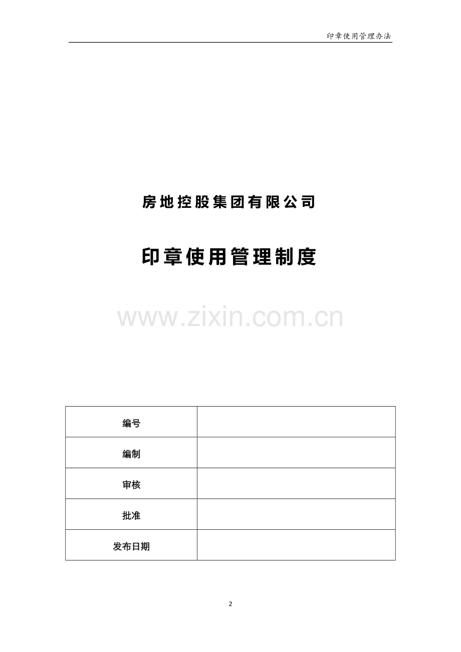 xx印章使用管理制度.doc_第2页