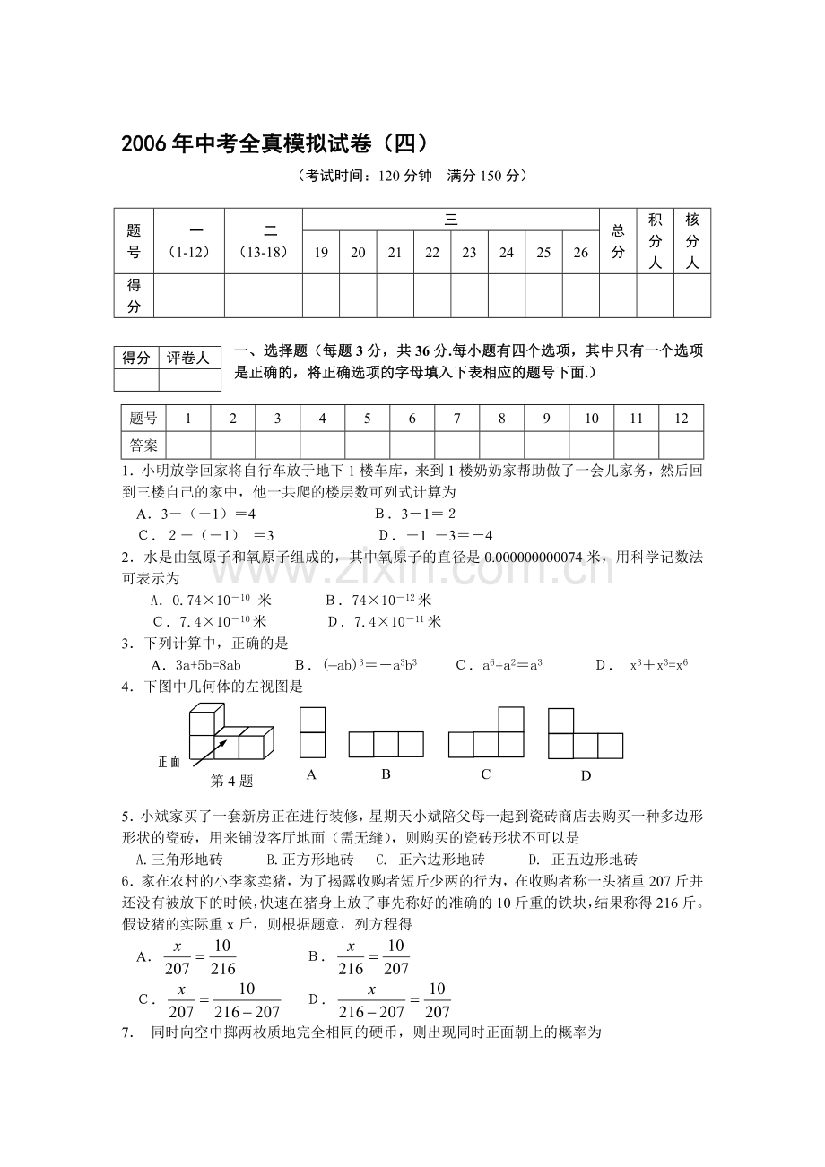 中考全真模拟试卷(4).doc_第2页