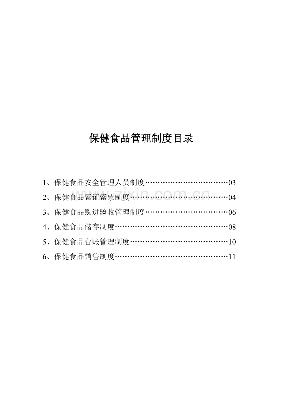 公司保健食品安全管理制度.doc_第1页