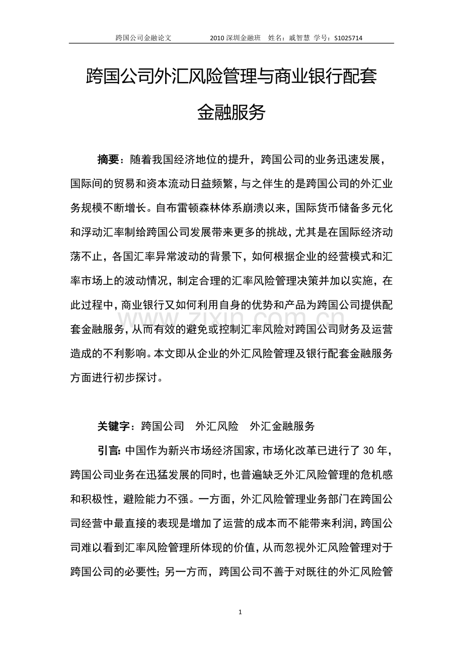 跨国公司外汇风险管理与商业银行配套金融服务20111227.doc_第1页