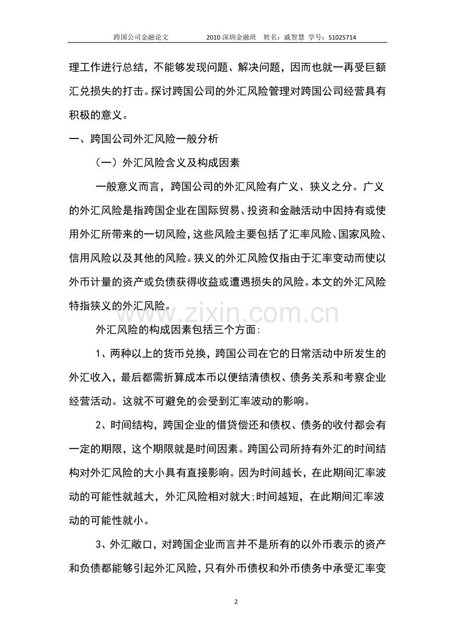 跨国公司外汇风险管理与商业银行配套金融服务20111227.doc_第2页