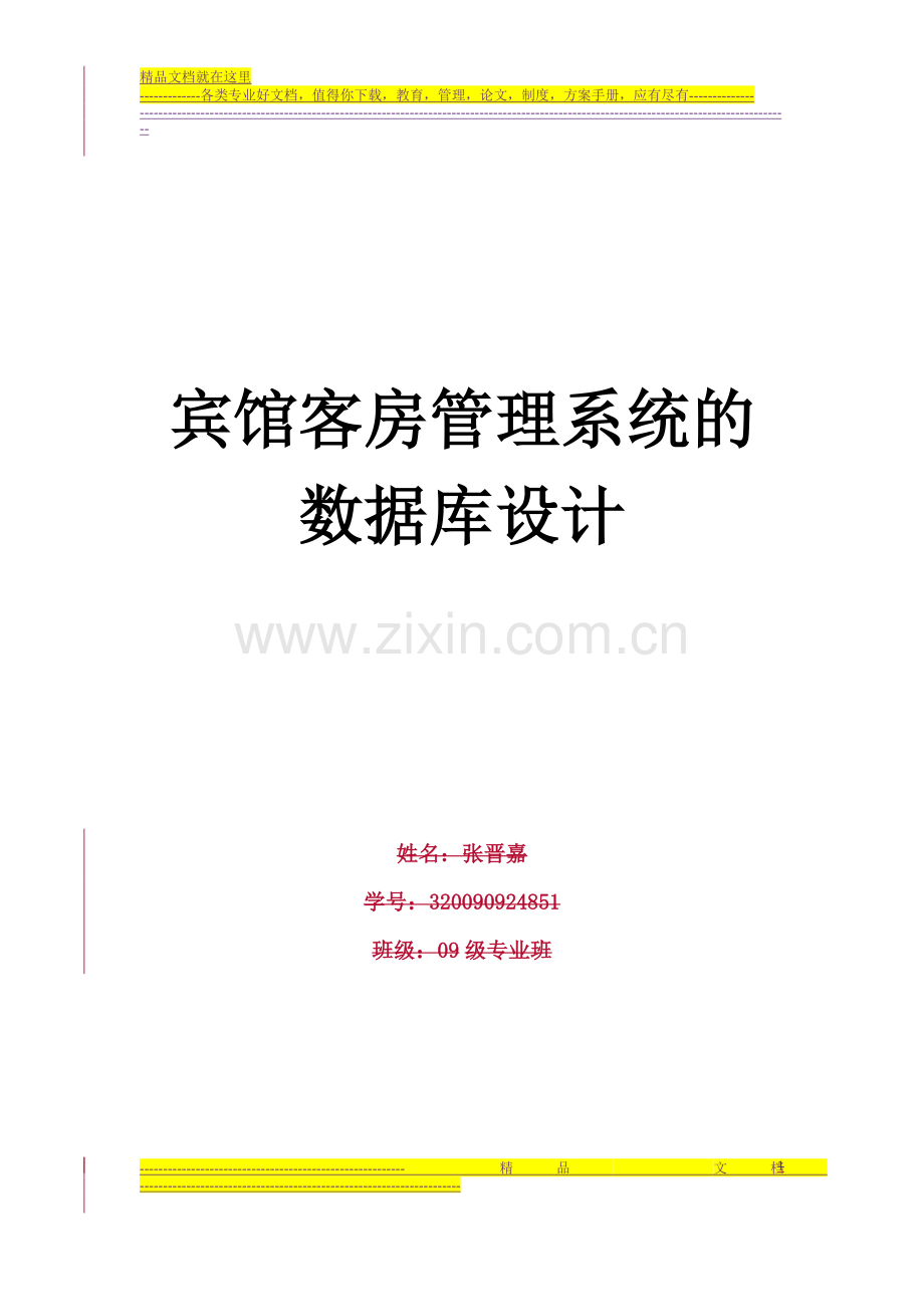 宾馆客房管理系统的SQL数据库-.doc_第1页