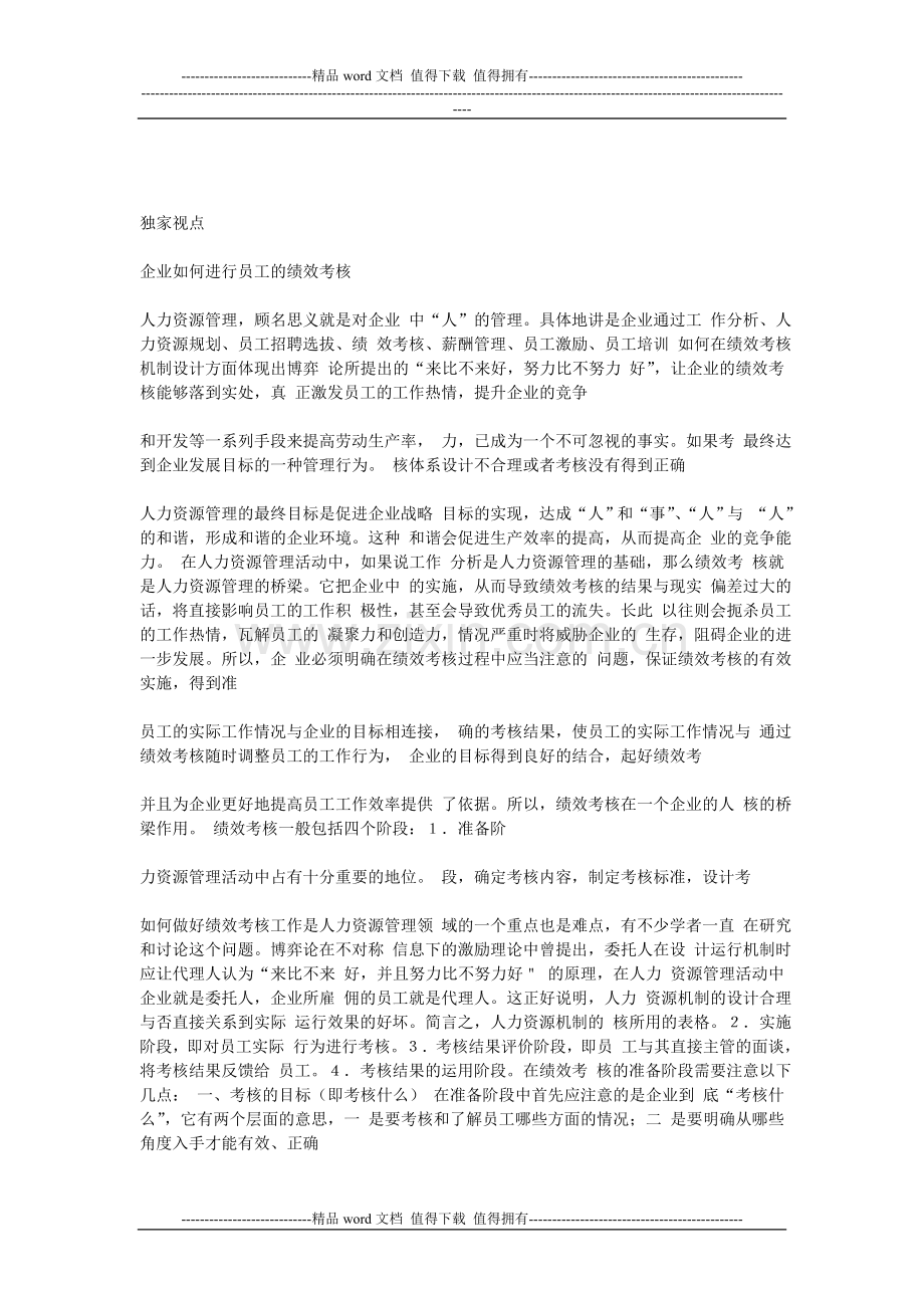 企业如何进行员工的绩效考核..doc_第1页