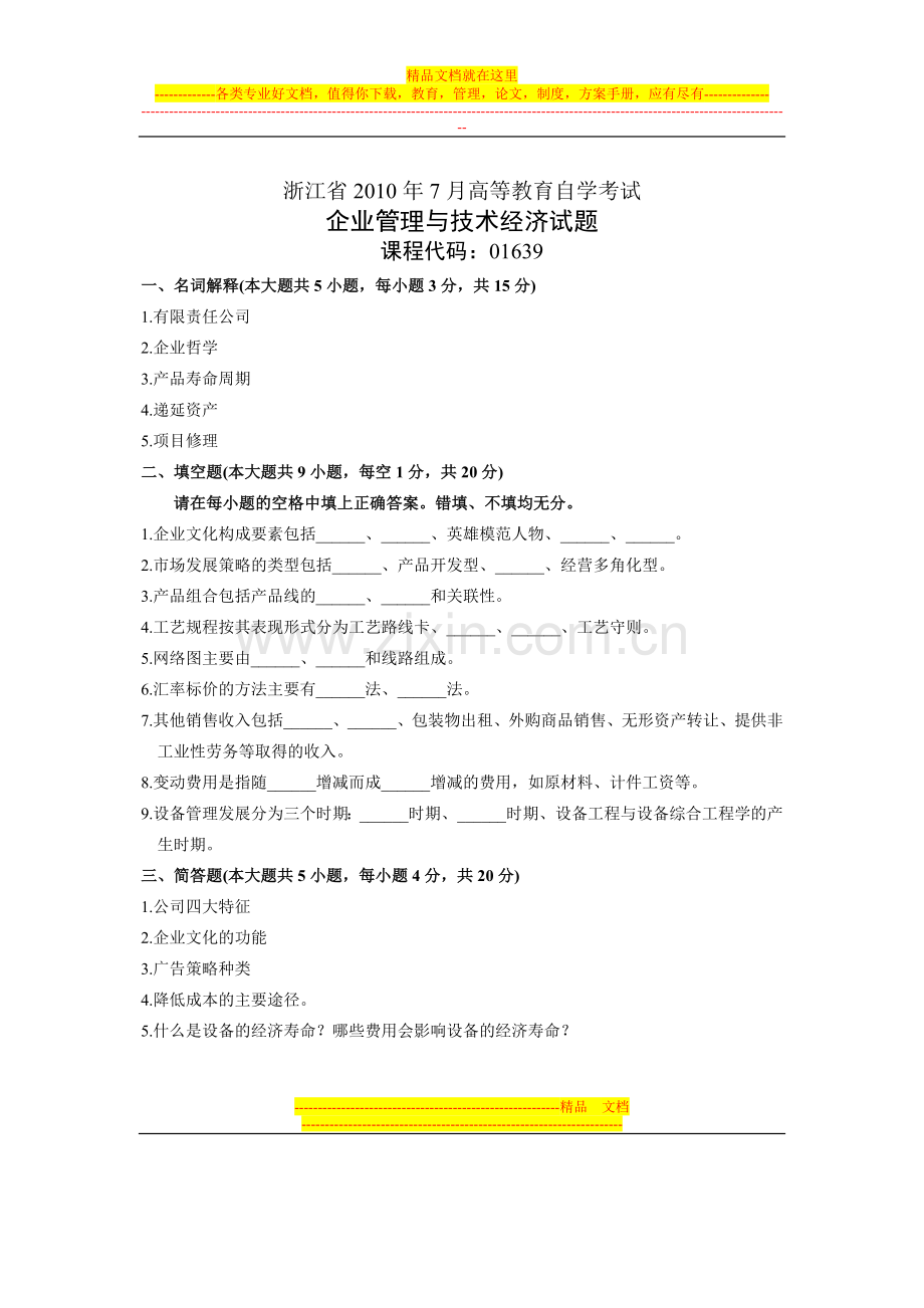 浙江省2010年7月高等教育自学考试-企业管理与技术经济试题-课程代码01639.doc_第1页