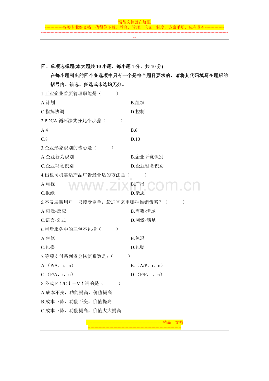 浙江省2010年7月高等教育自学考试-企业管理与技术经济试题-课程代码01639.doc_第2页