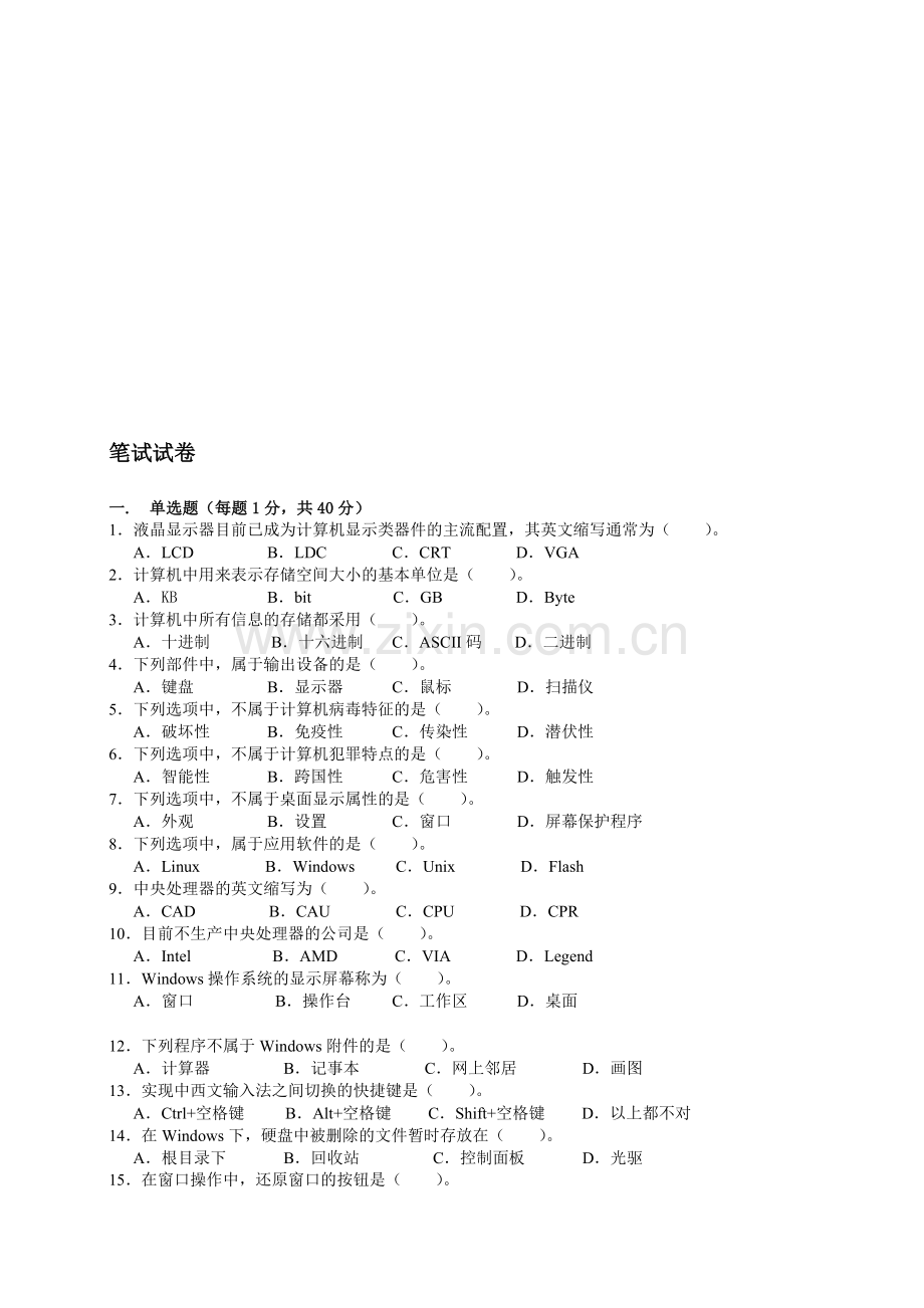 中小学教师计算机技术水平考核笔试试题-答案..doc_第1页