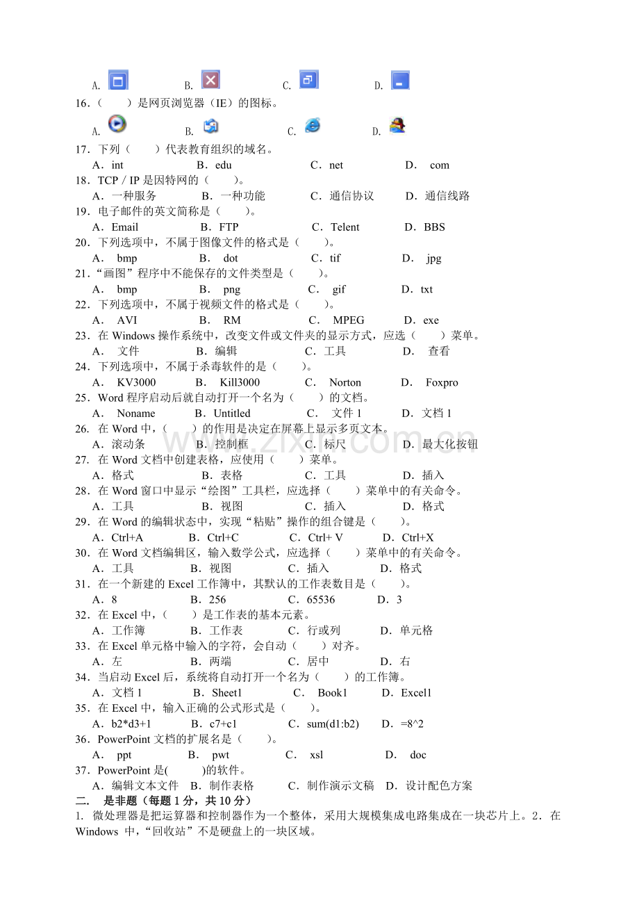 中小学教师计算机技术水平考核笔试试题-答案..doc_第2页