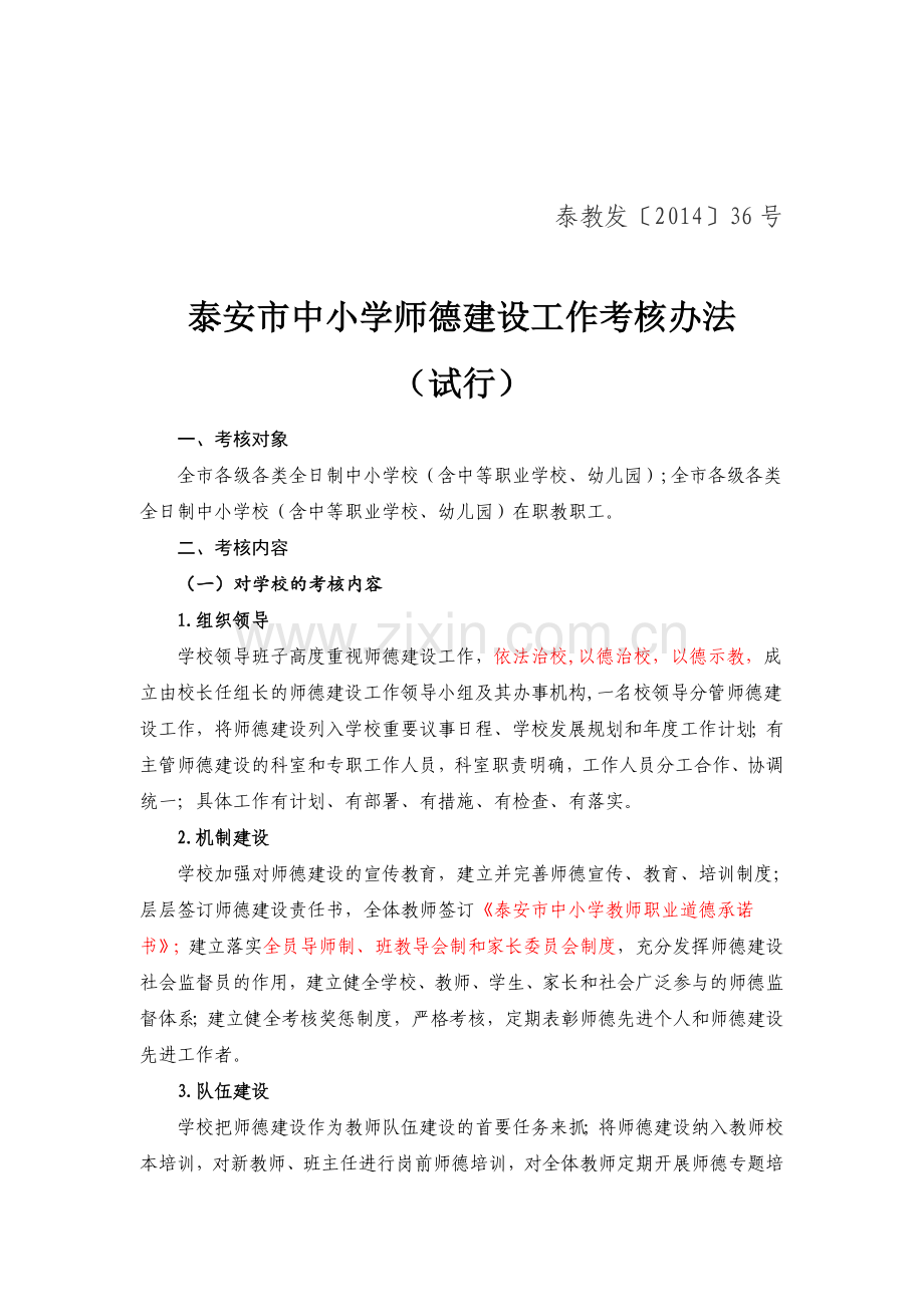 泰安市中小学师德建设工作考核办法.doc_第1页