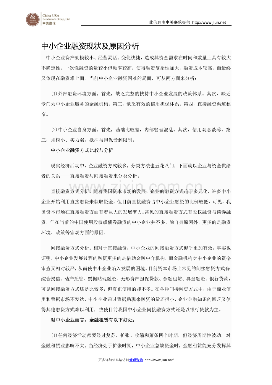 中小企业融资现状及原因分析.doc_第1页