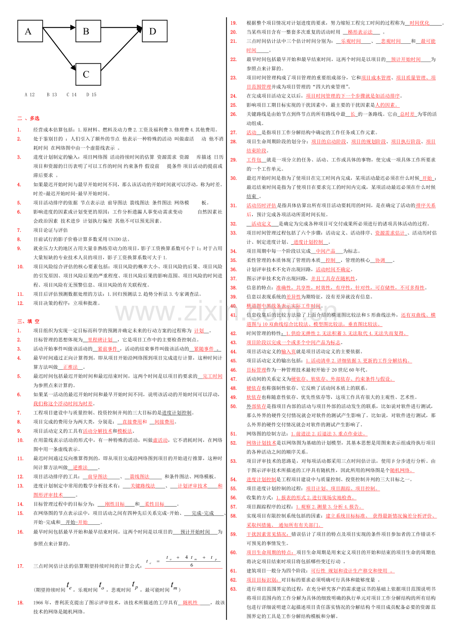 项目时间管理-05063.doc_第3页