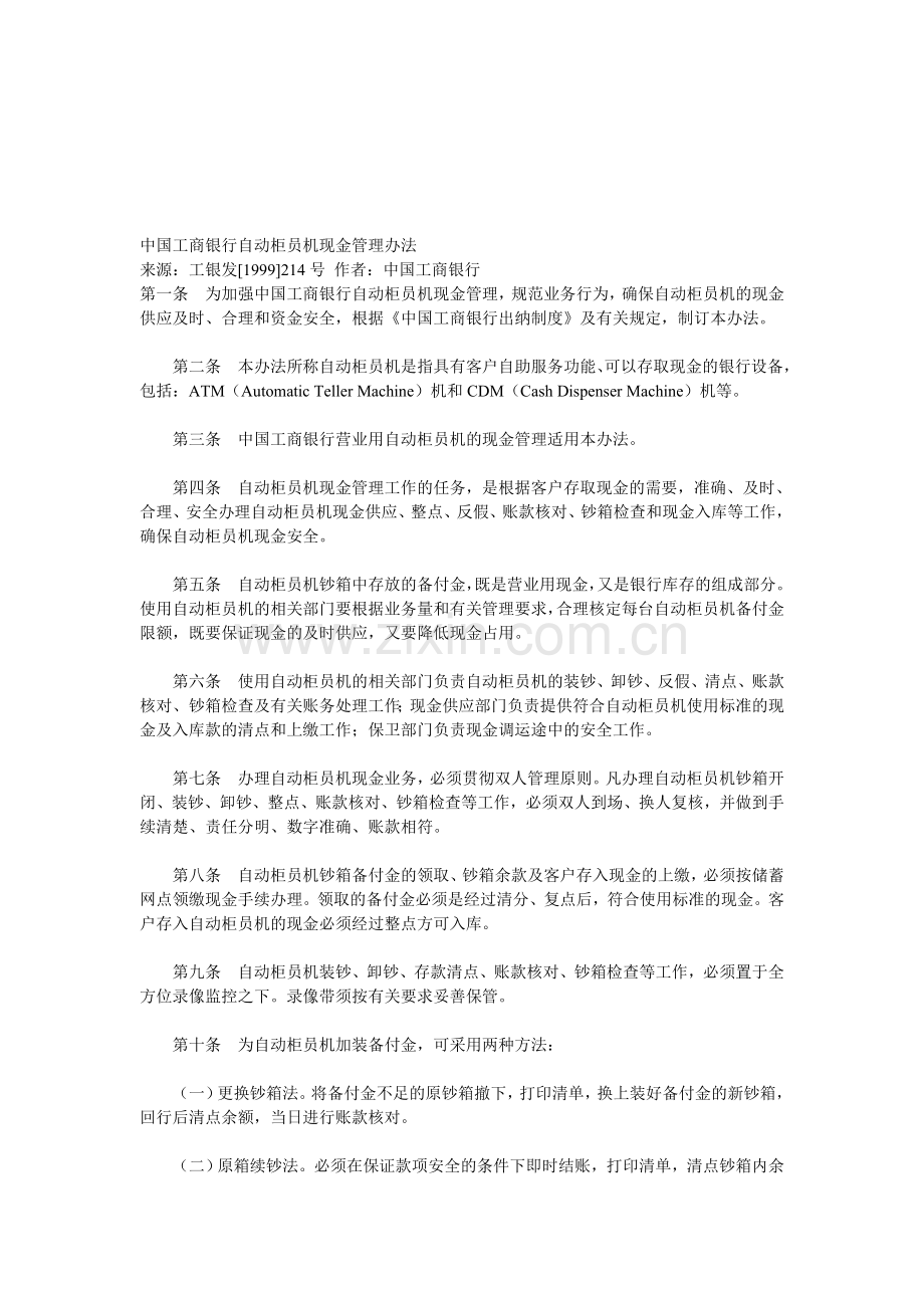 中国工商银行自动柜员机现金管理办法.doc_第1页