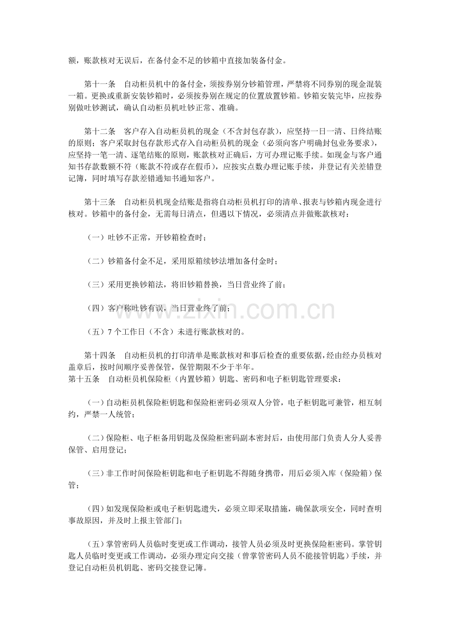 中国工商银行自动柜员机现金管理办法.doc_第2页