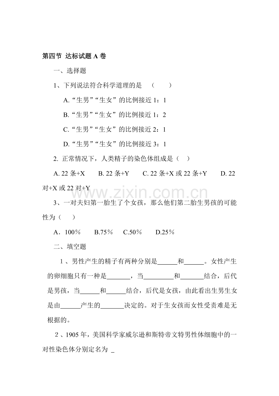 人的性别遗传达标试题.doc_第1页