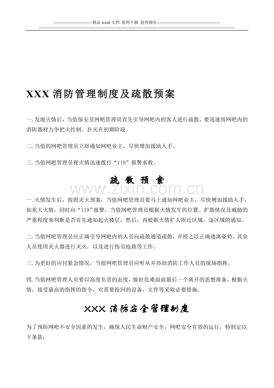 网吧消防管理制度及疏散预案.doc_第1页