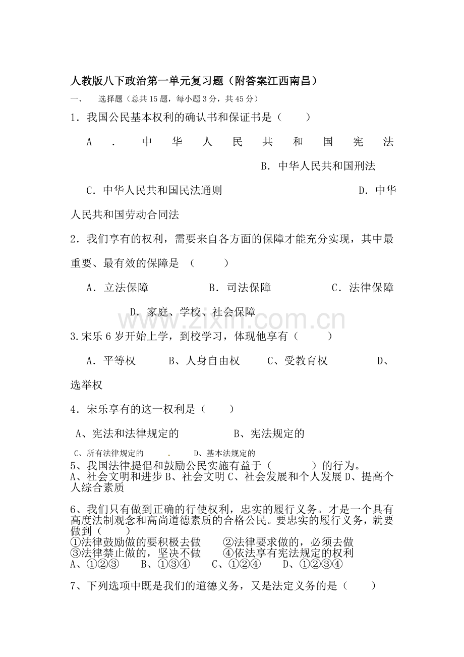 八年级政治下学期单元同步检测6.doc_第1页