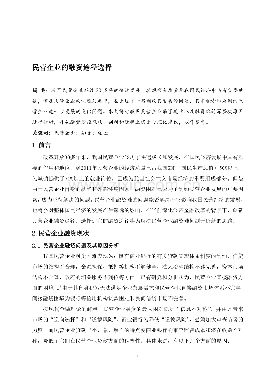 民营企业的融资途径选择.doc_第1页