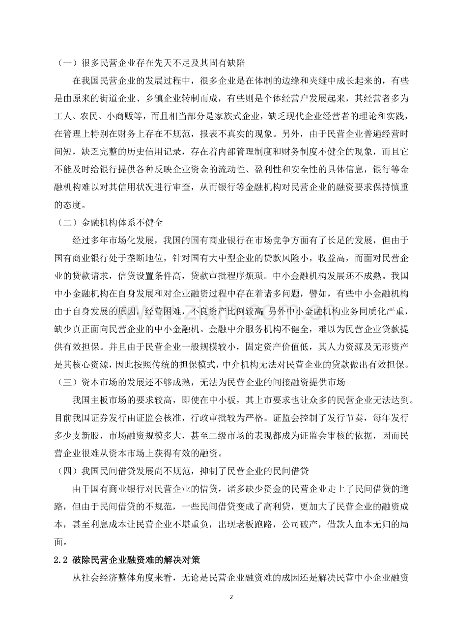 民营企业的融资途径选择.doc_第2页