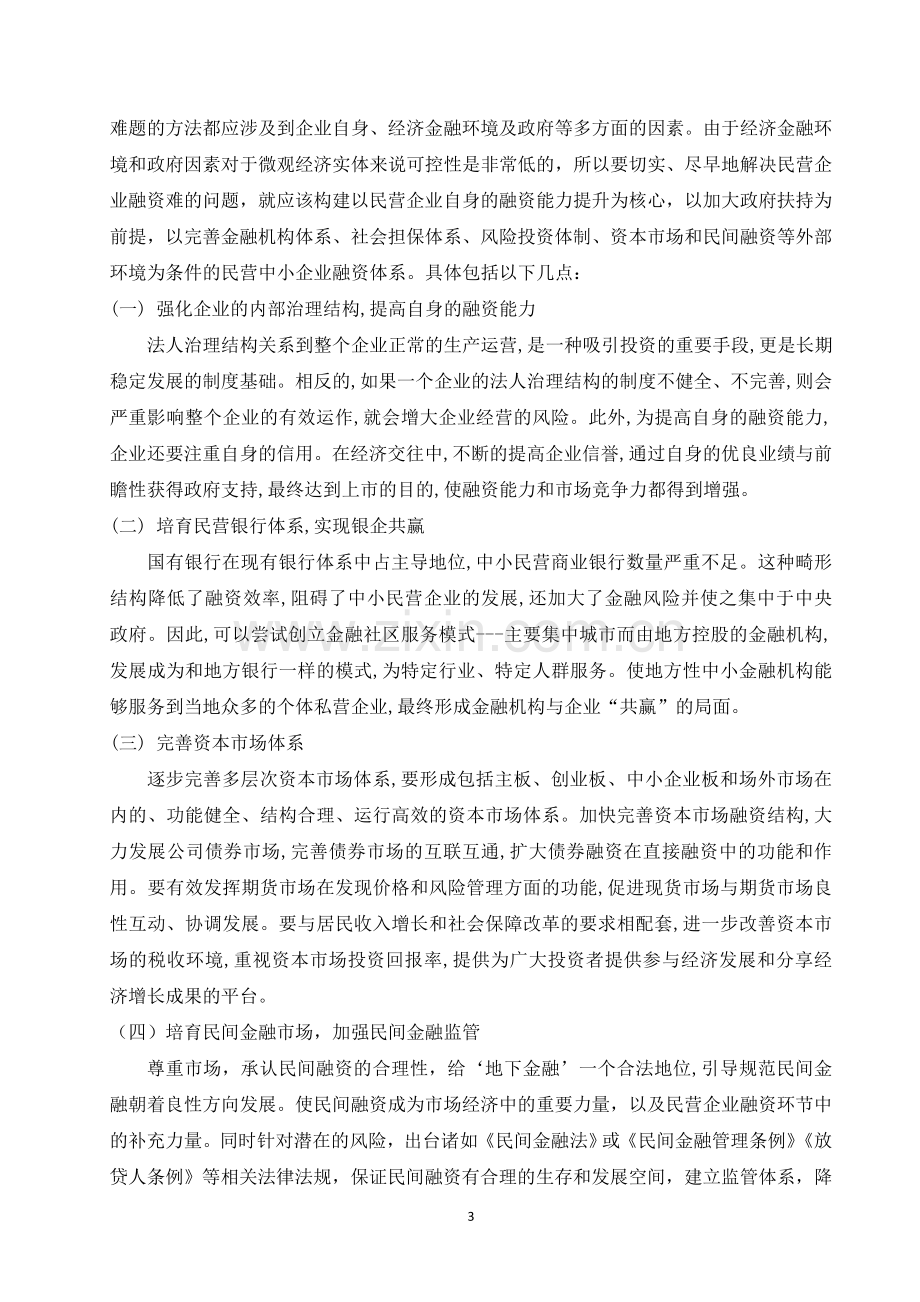 民营企业的融资途径选择.doc_第3页