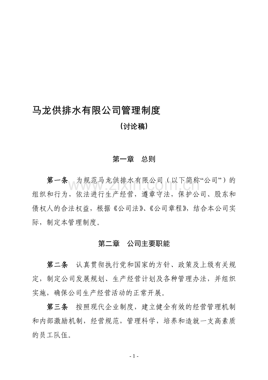 公司管理制度(修改).doc_第1页