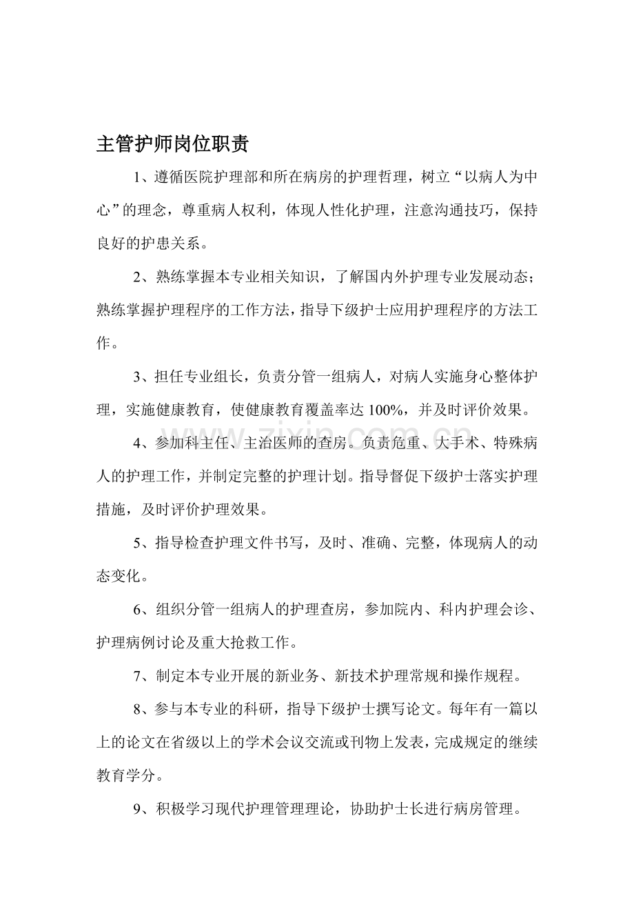 主管护师岗位职责.doc_第1页