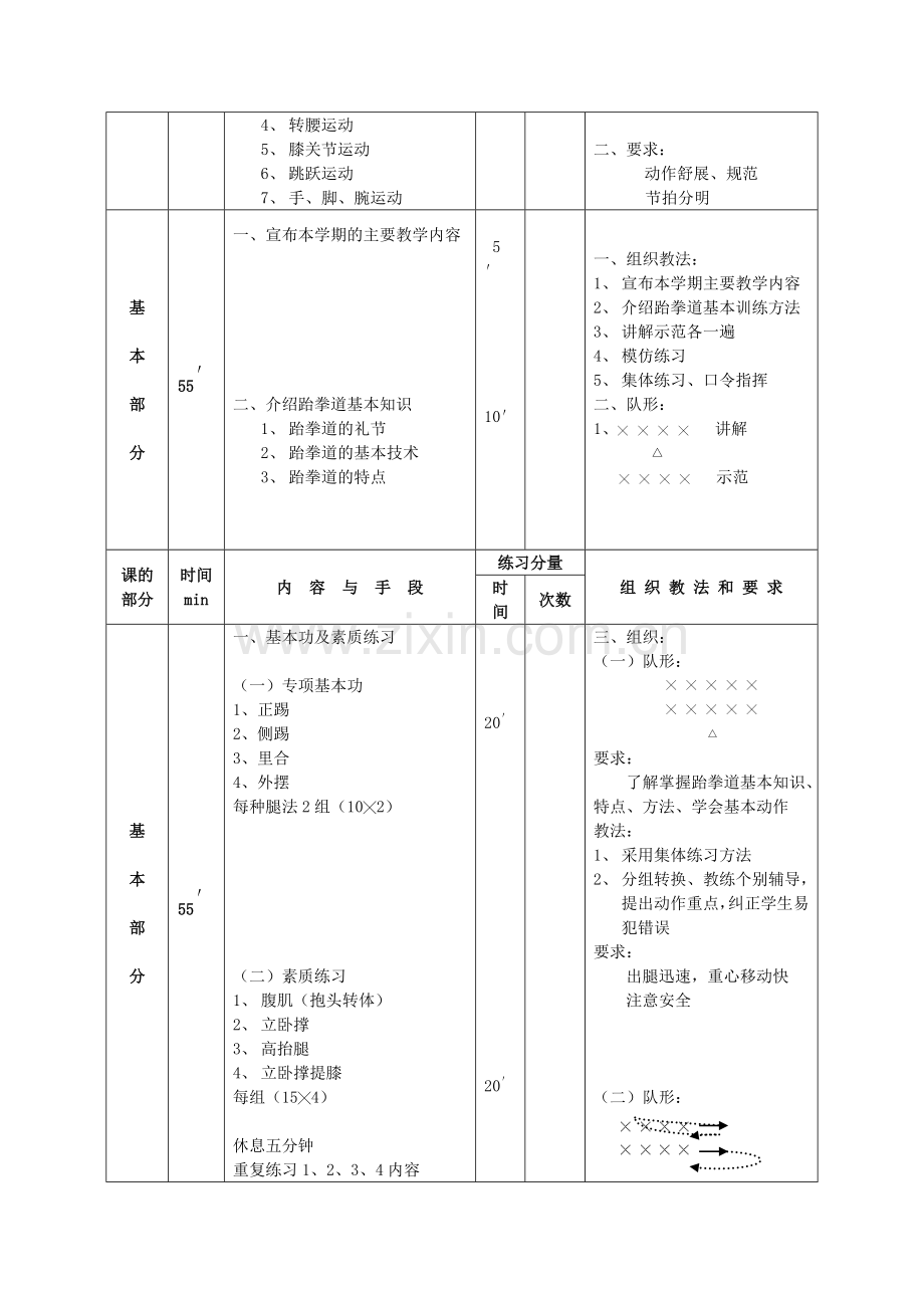 跆拳道全套教案.doc_第2页