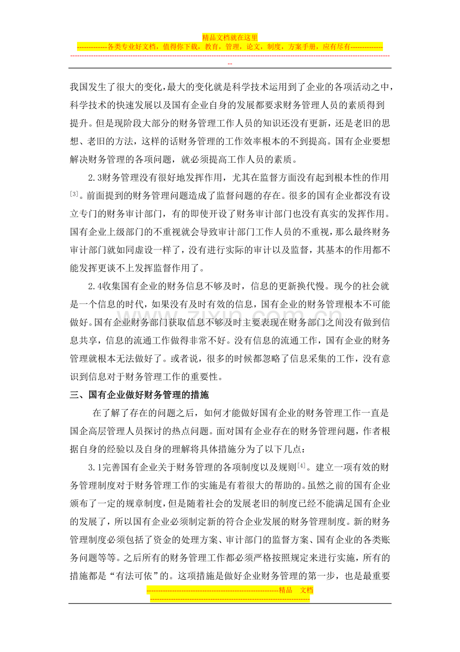 试论国有企业财务管理中的问题及防范措施.doc_第2页