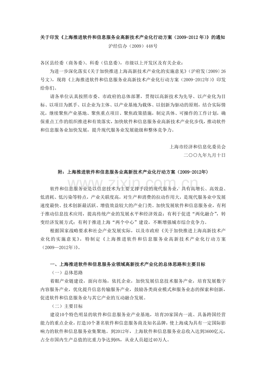 上海推进软件和信息服务业高新技术产业化行动方案(2009-2012年).doc_第1页