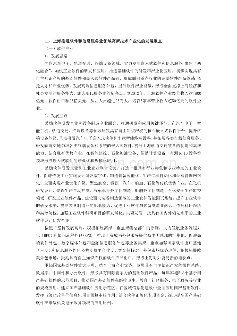 上海推进软件和信息服务业高新技术产业化行动方案(2009-2012年).doc_第2页