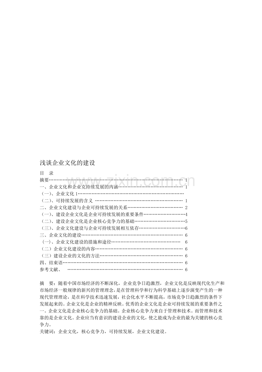 浅谈企业文化的建设.doc_第1页