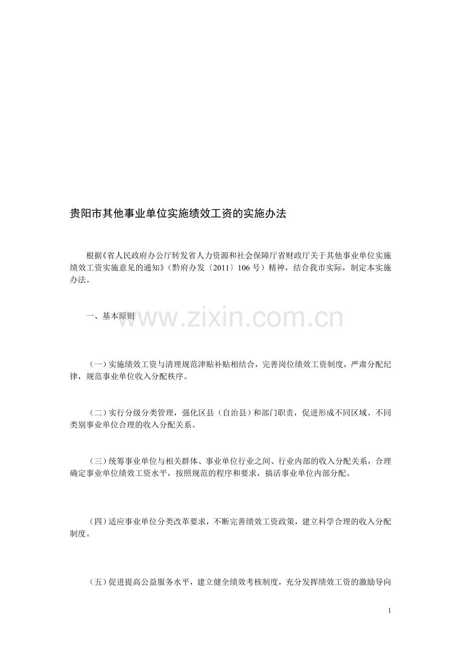 贵阳市其他事业单位实施绩效工资的实施办法.doc_第1页