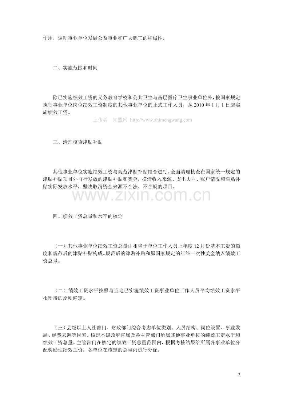 贵阳市其他事业单位实施绩效工资的实施办法.doc_第2页