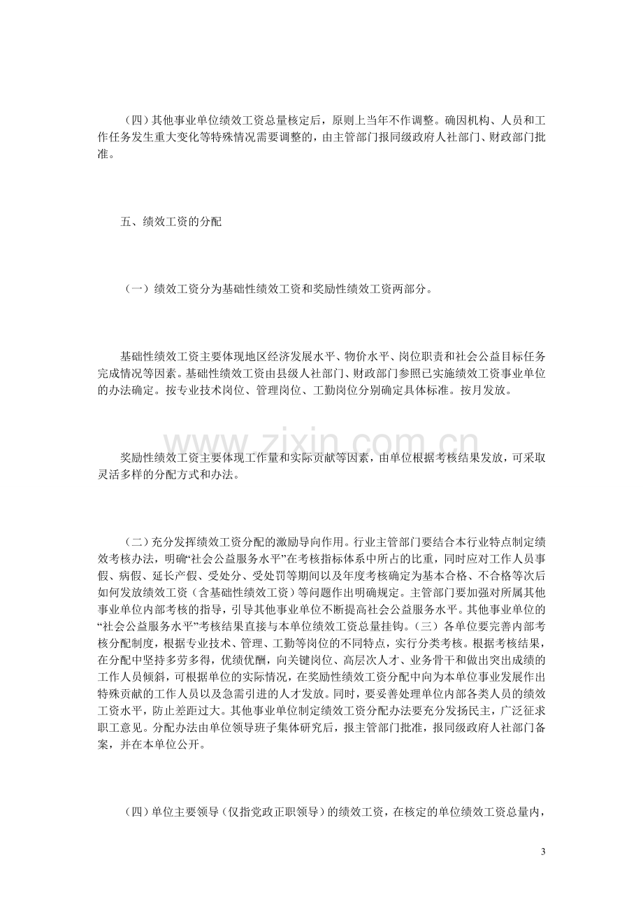 贵阳市其他事业单位实施绩效工资的实施办法.doc_第3页