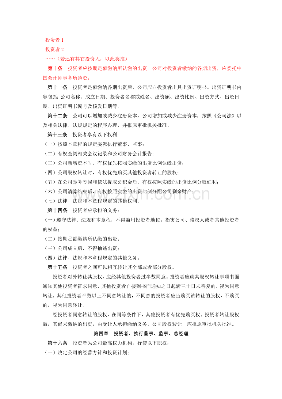 外商独资(外商合资)公司(不设董事会)章程样本.doc_第2页